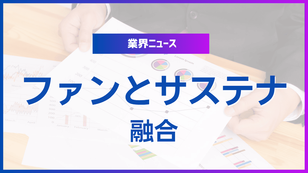 ファンコミュニティとサステナビリティの接点