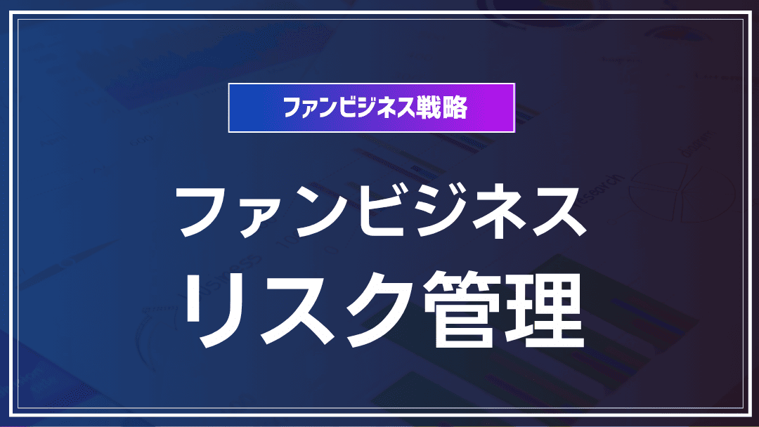 ファンビジネスでのリスク管理術