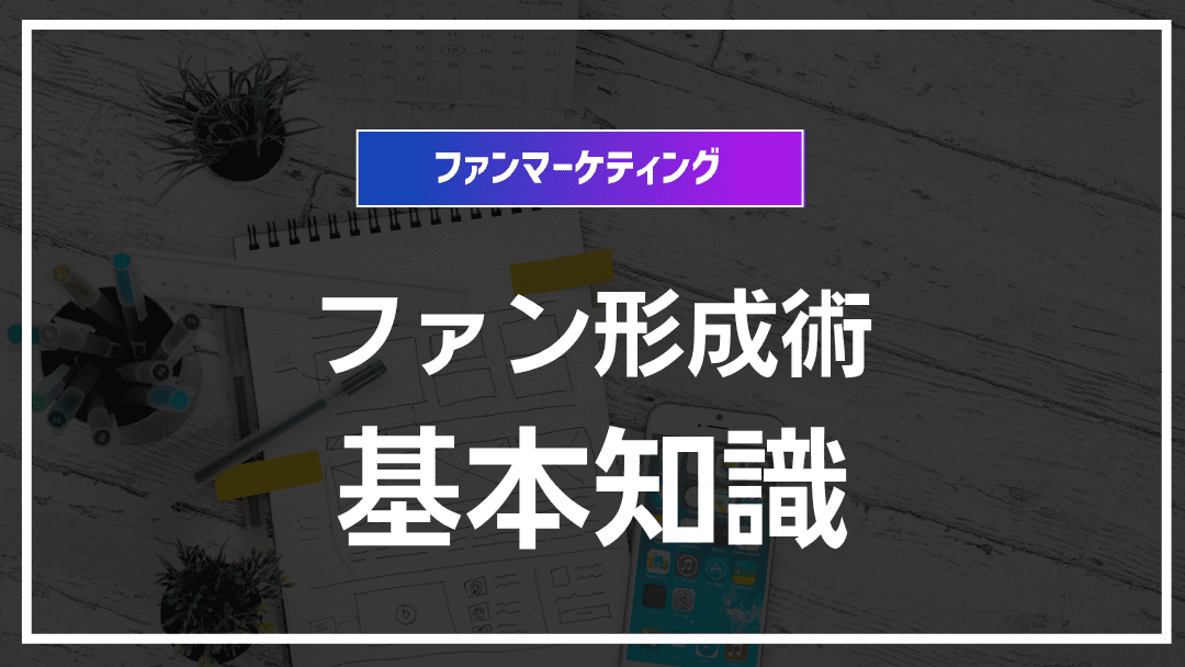 ファンマーケティング成功のための基本知識