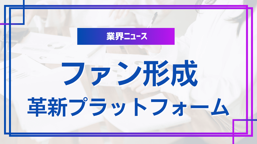 ファンコミュニティとプラットフォーム革新