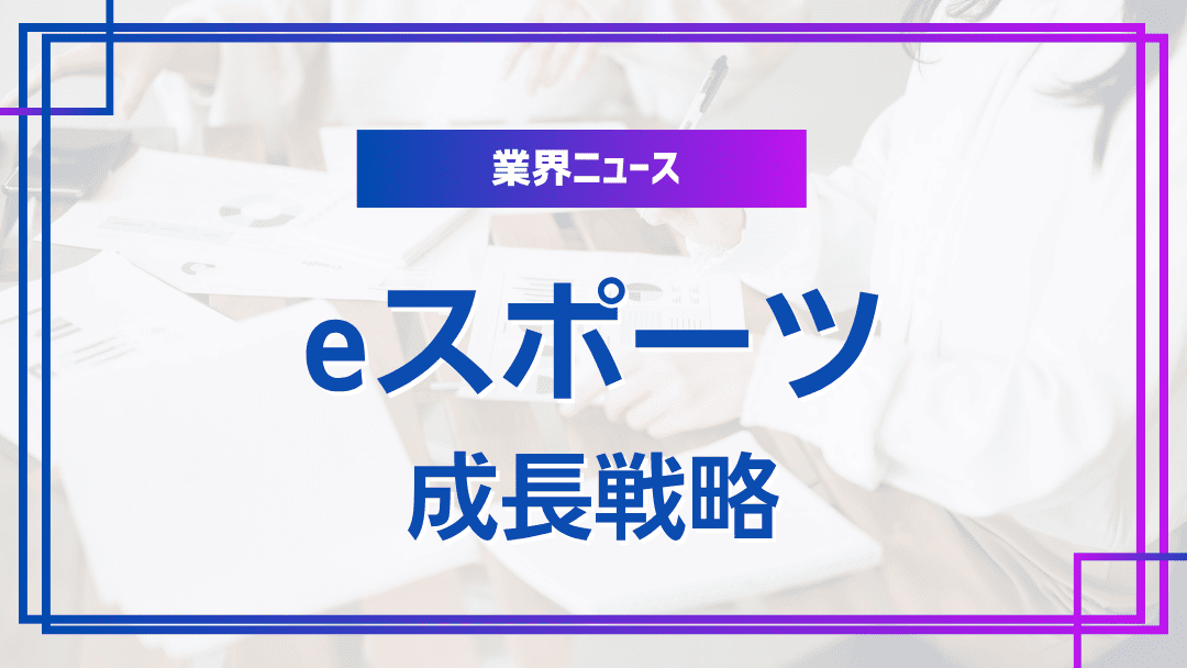 eスポーツ市場の成長戦略