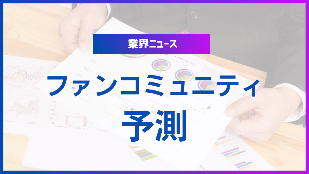 ファンコミュニティの未来予測