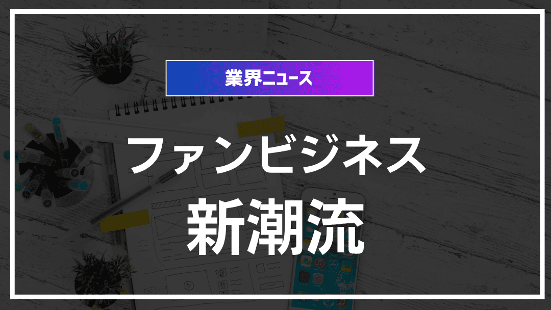 ファンビジネスの新潮流：エコシステム構築とは