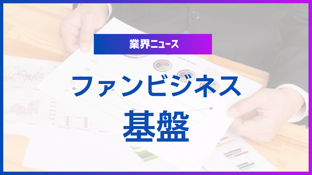 ファンビジネスにおけるプラットフォームの役割