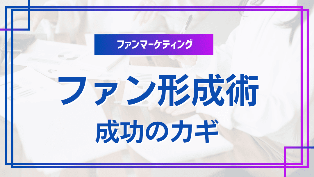 ファンマーケティング成功のカギ