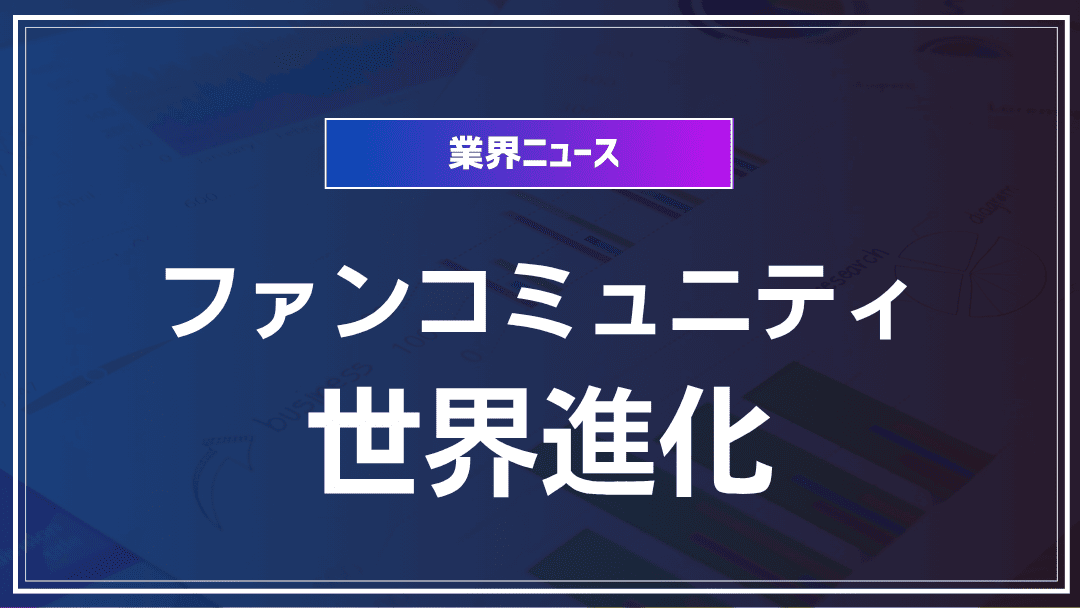 ファンコミュニティのグローバル化の進展