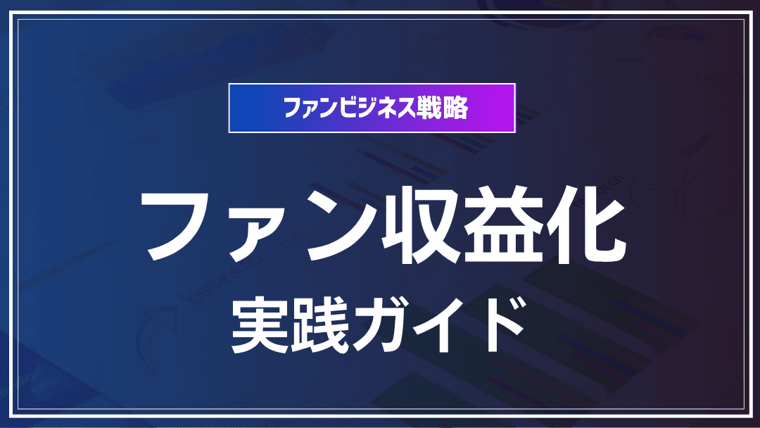 ファン収益化のための実践ガイド