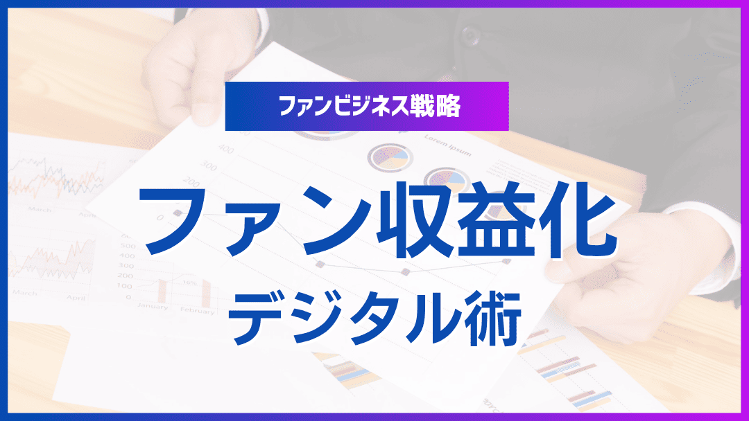 ファン収益化のためのデジタルツール活用法
