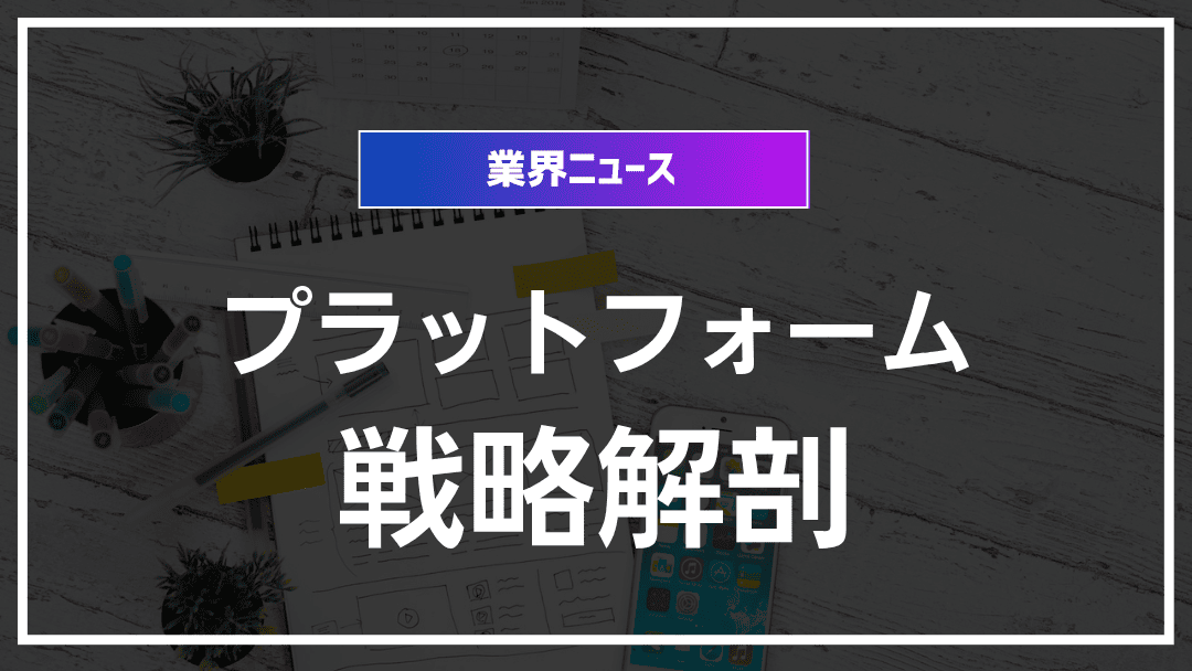 プラットフォーム戦略徹底解剖