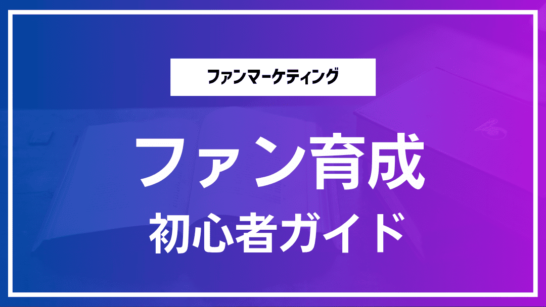 ファン育成：初心者ガイド