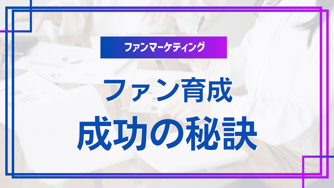 ファン育成に成功する企業の共通点