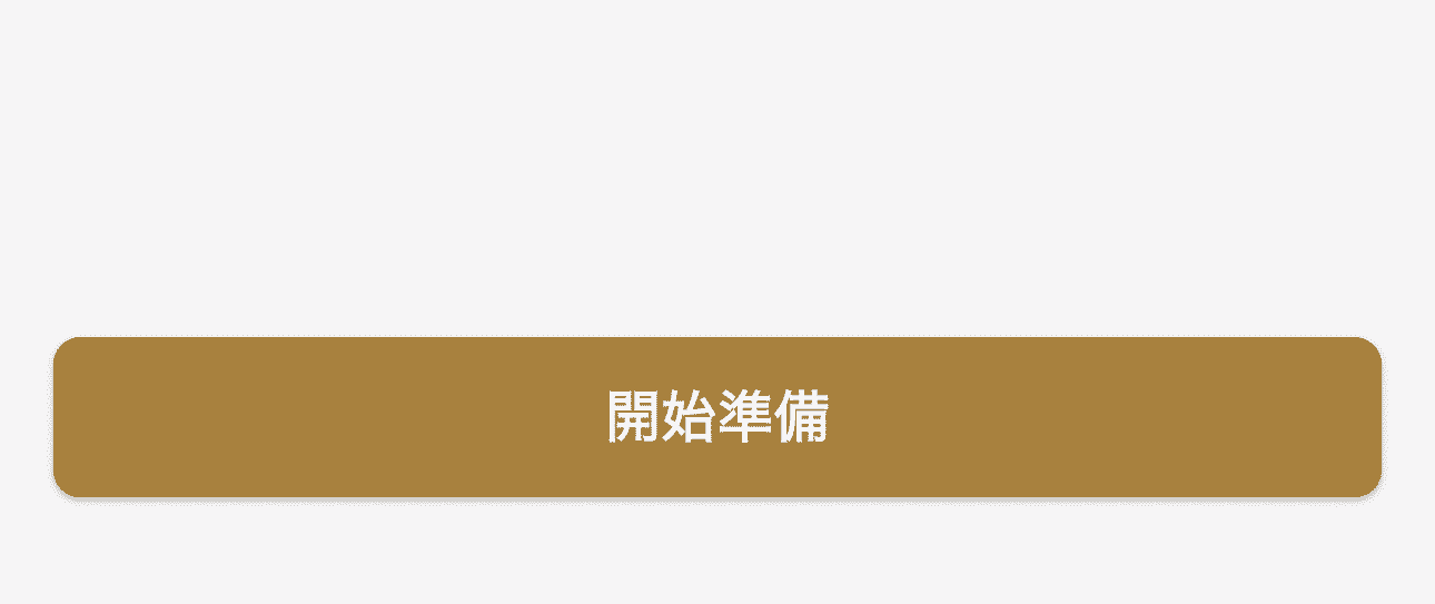 入室準備画面