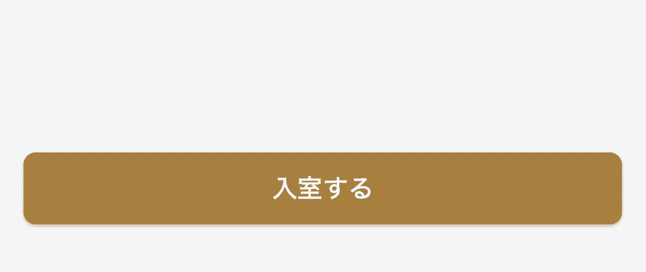入室準備画面