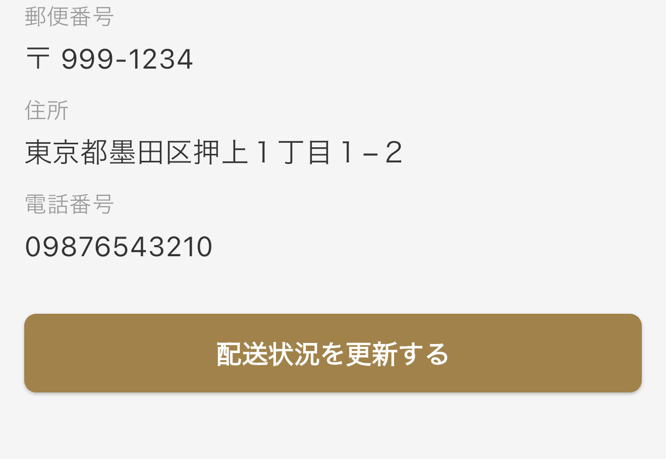 配送状況更新画面
