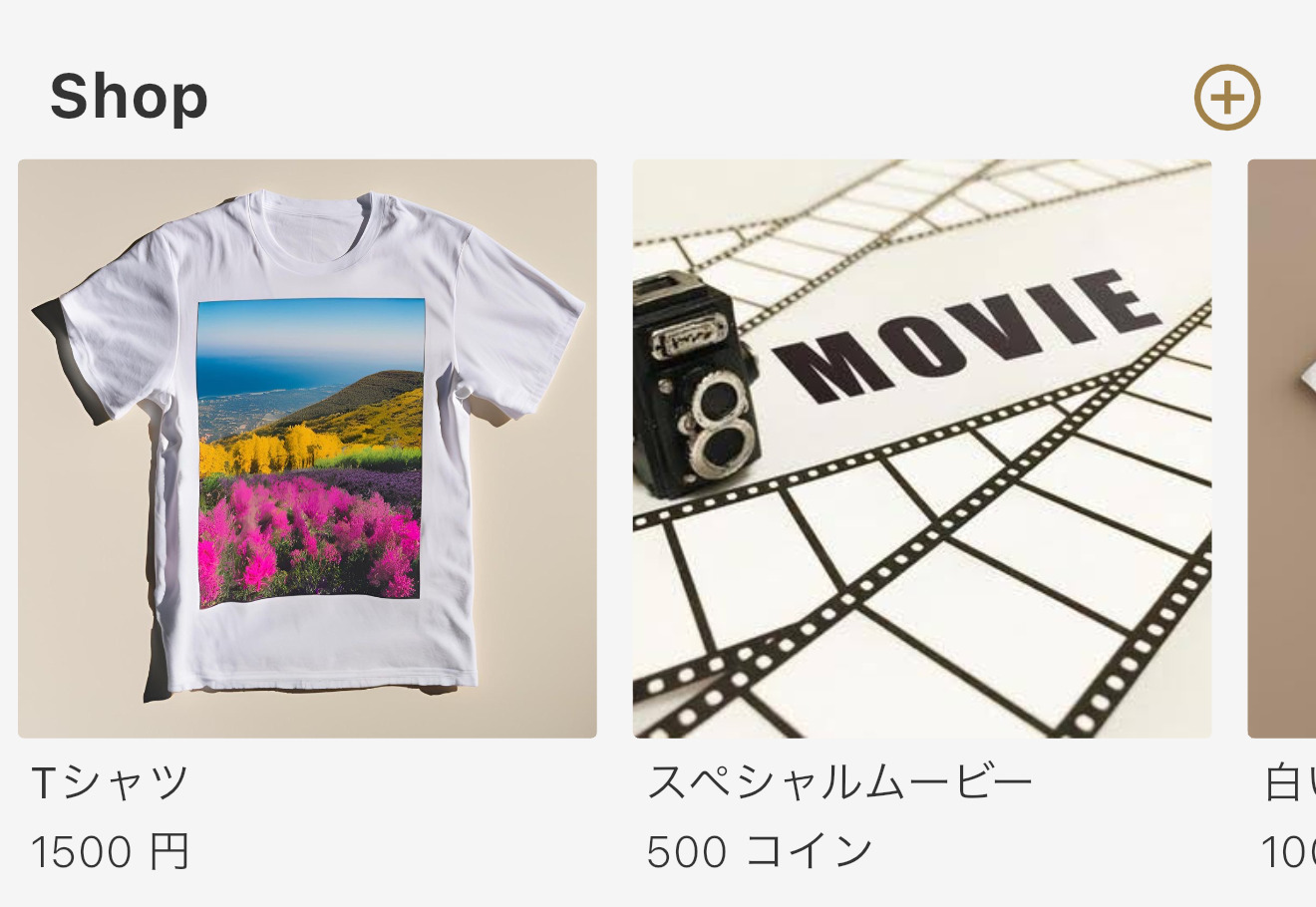 ホーム画面から商品を追加する説明画像