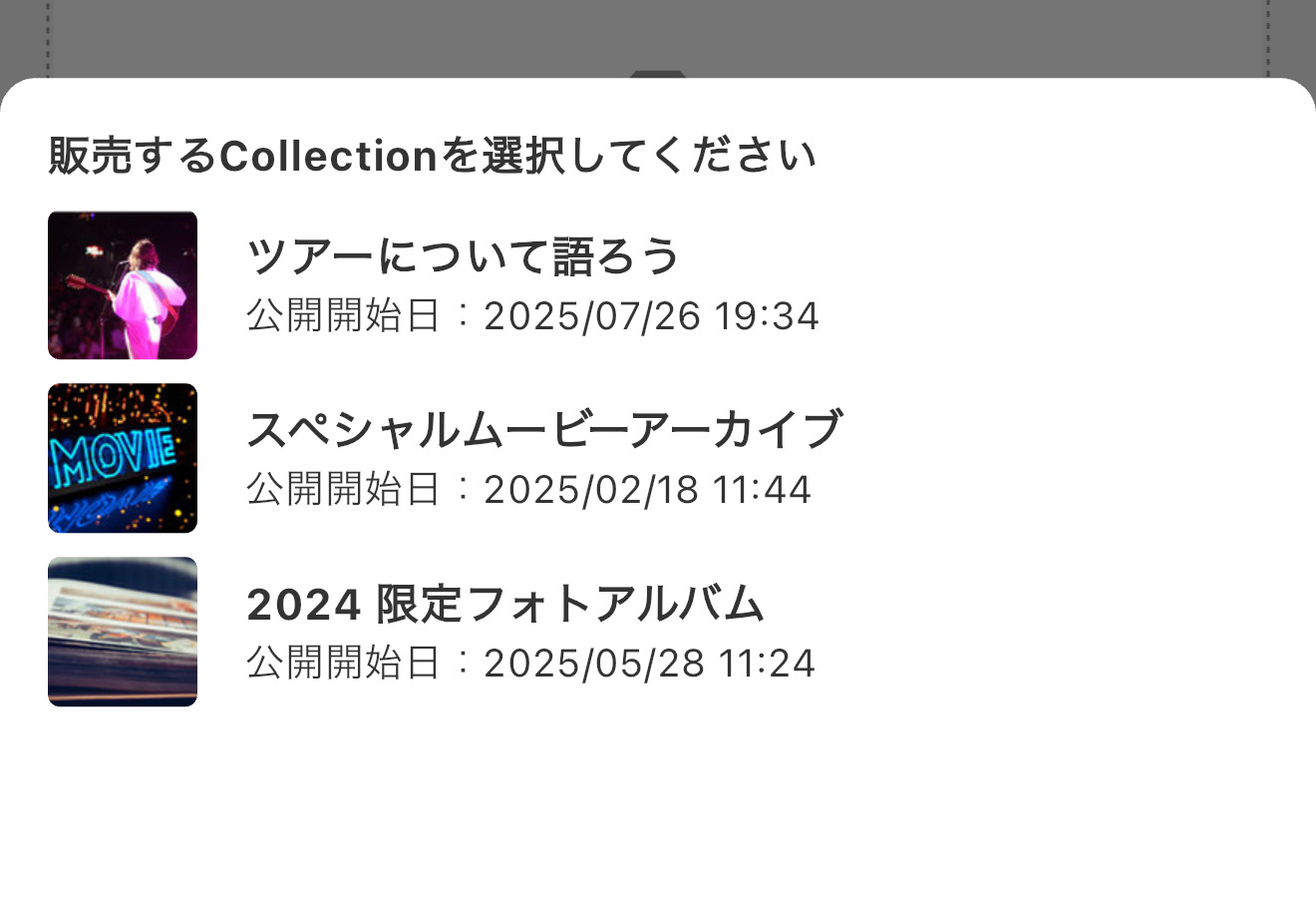 販売コンテンツ選択の説明画像