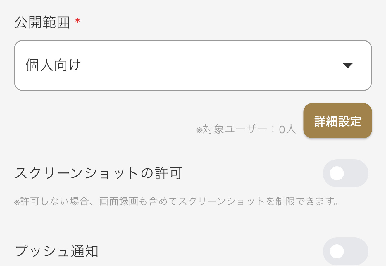 公開範囲の設定の説明画像