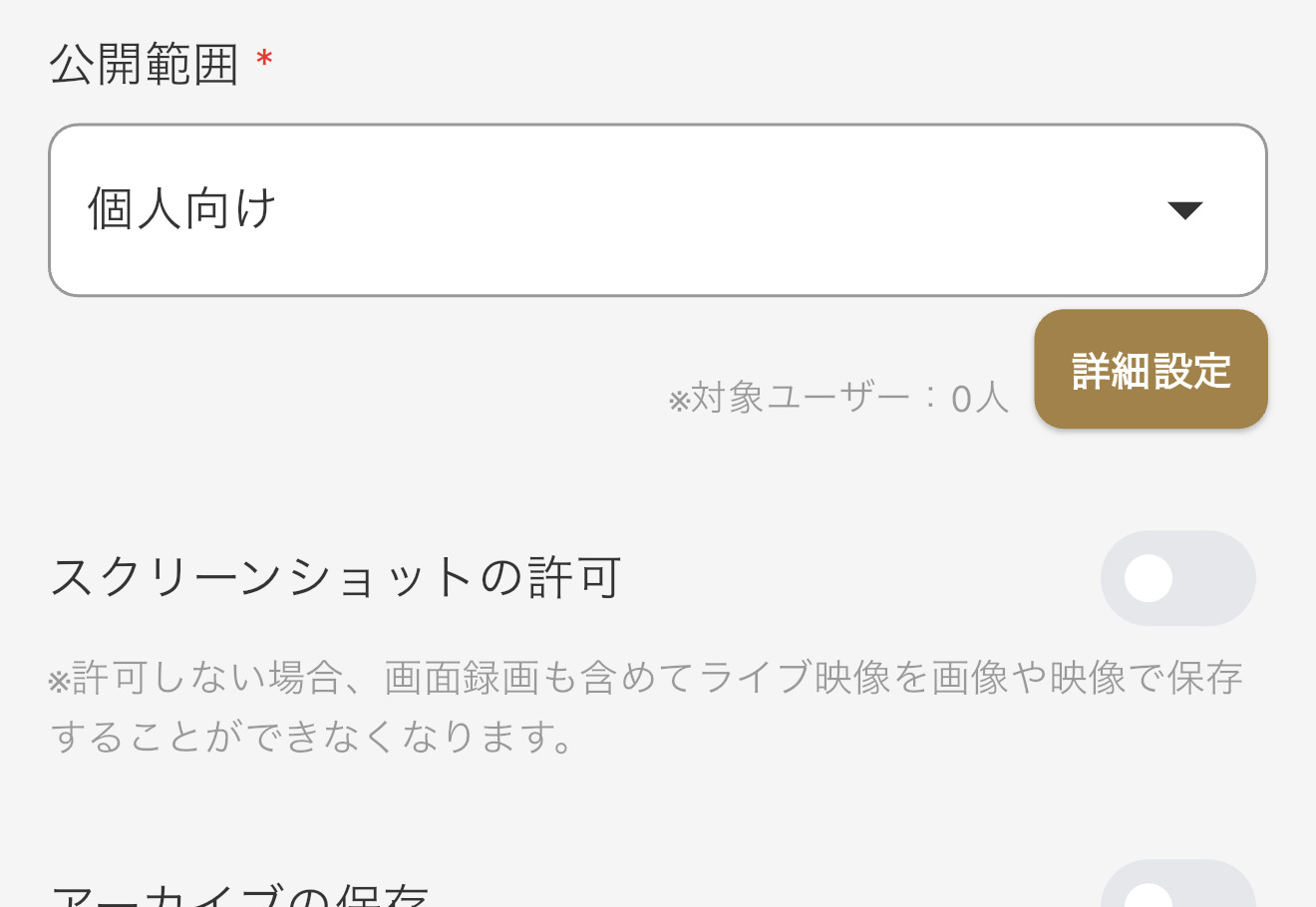 公開範囲の設定の説明画像