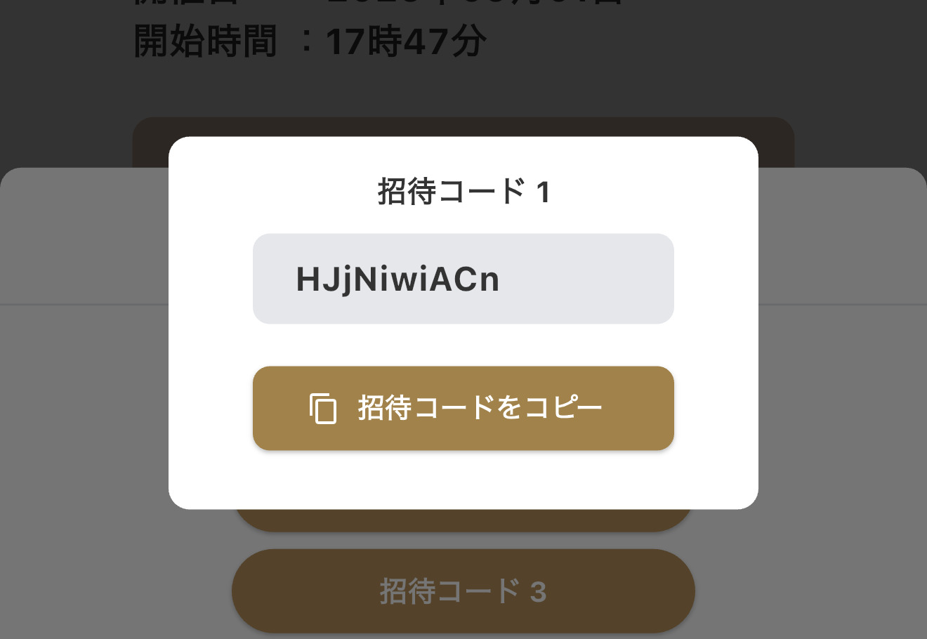 招待コード確認画面