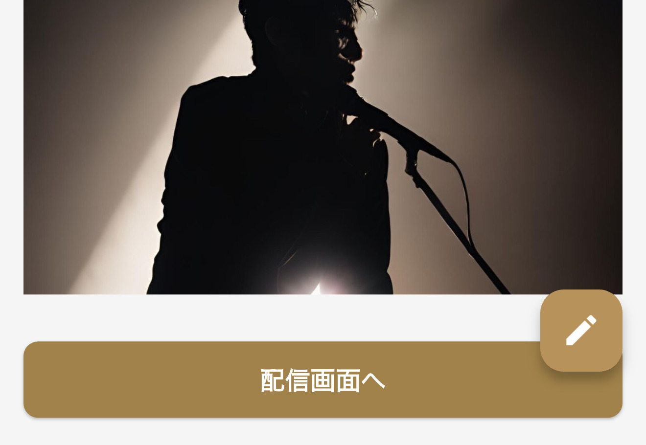 配信画面へボタン