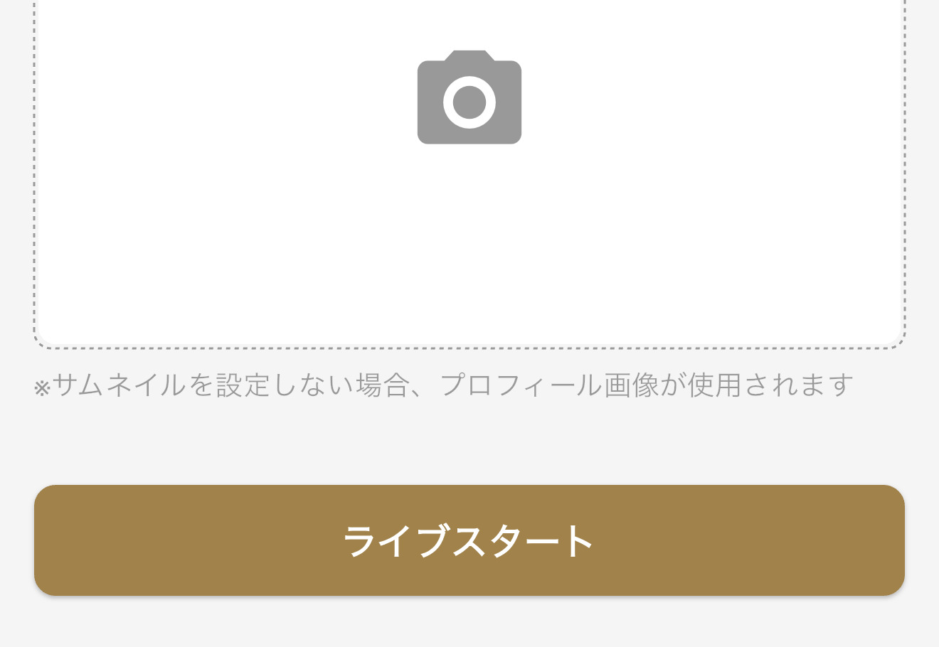 ライブスタート