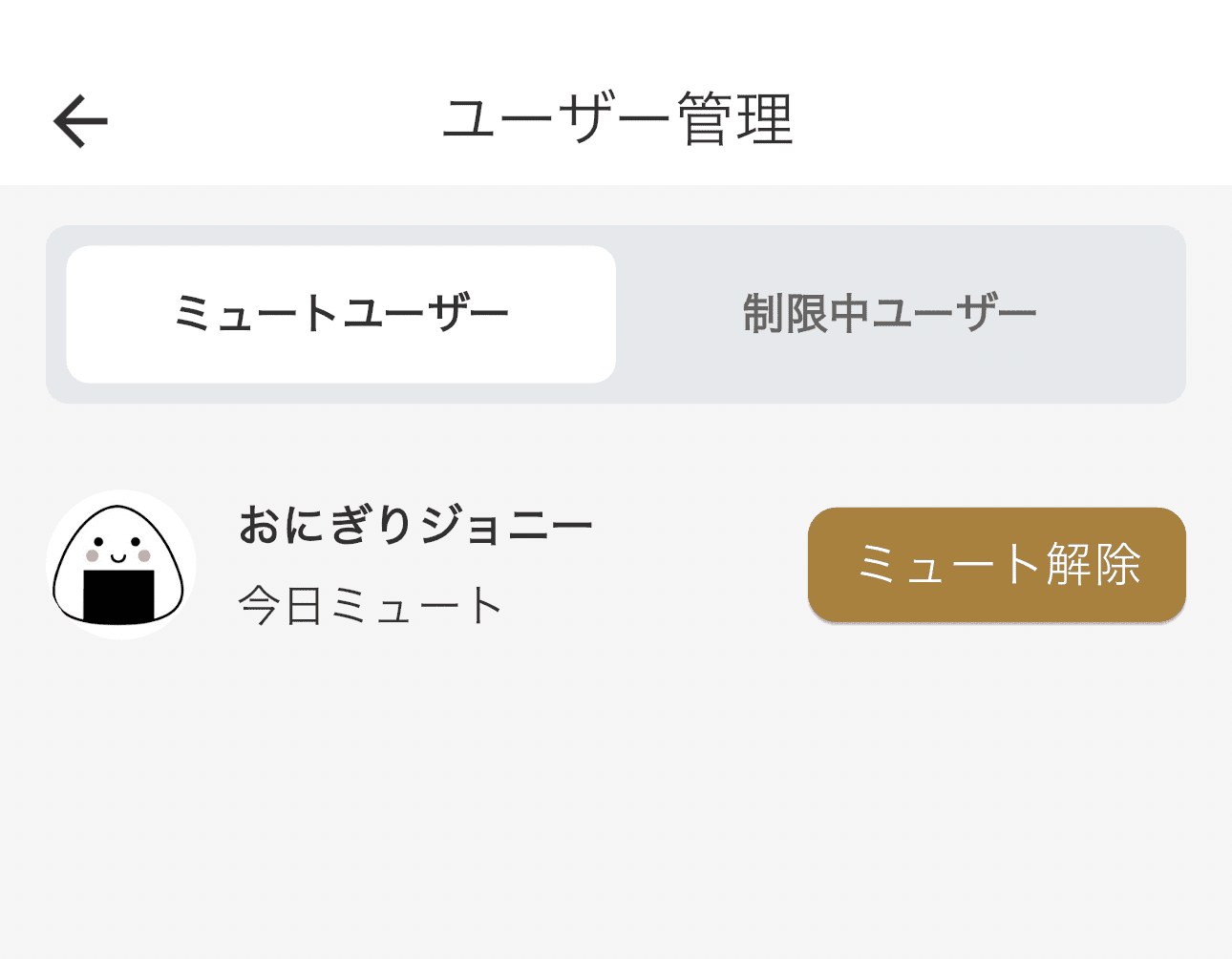 ミュート解除の説明画像