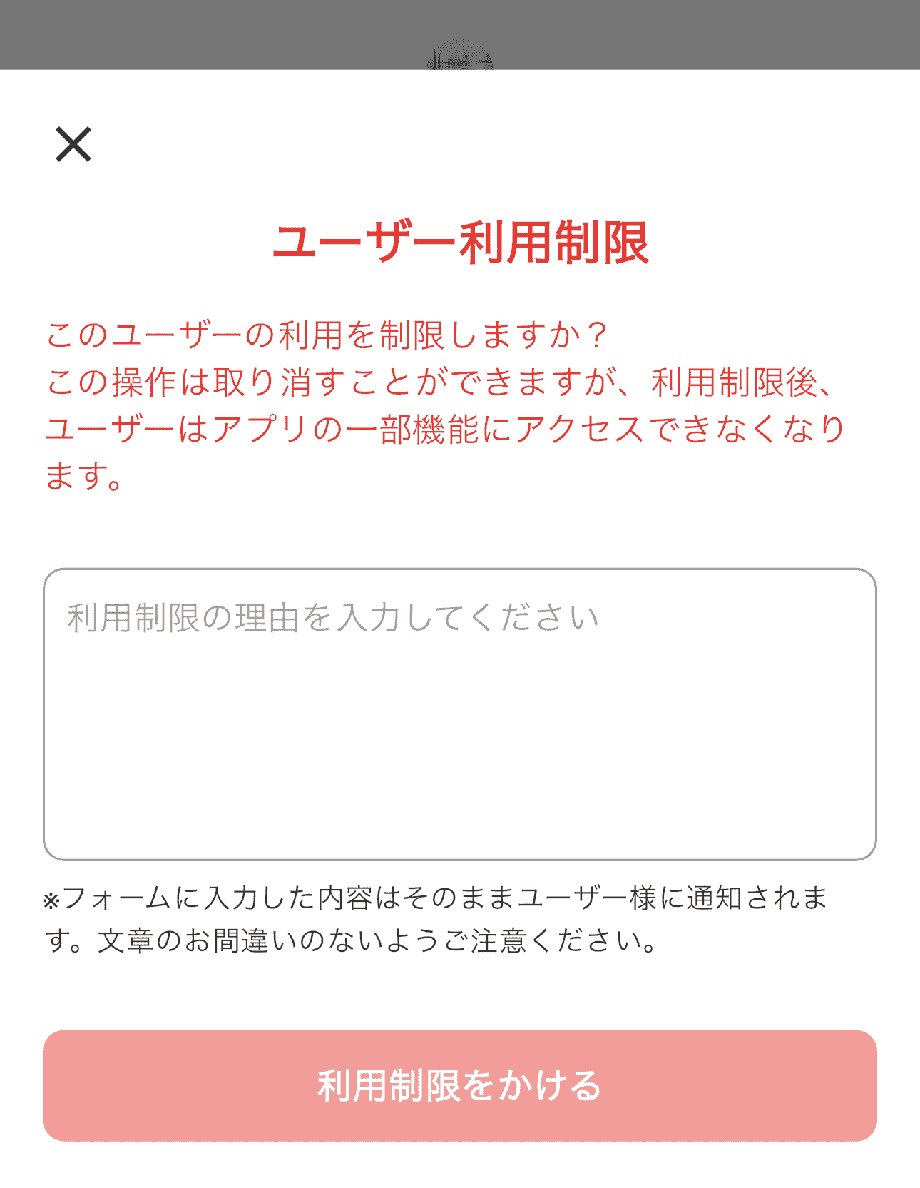 ユーザー制限の説明画像