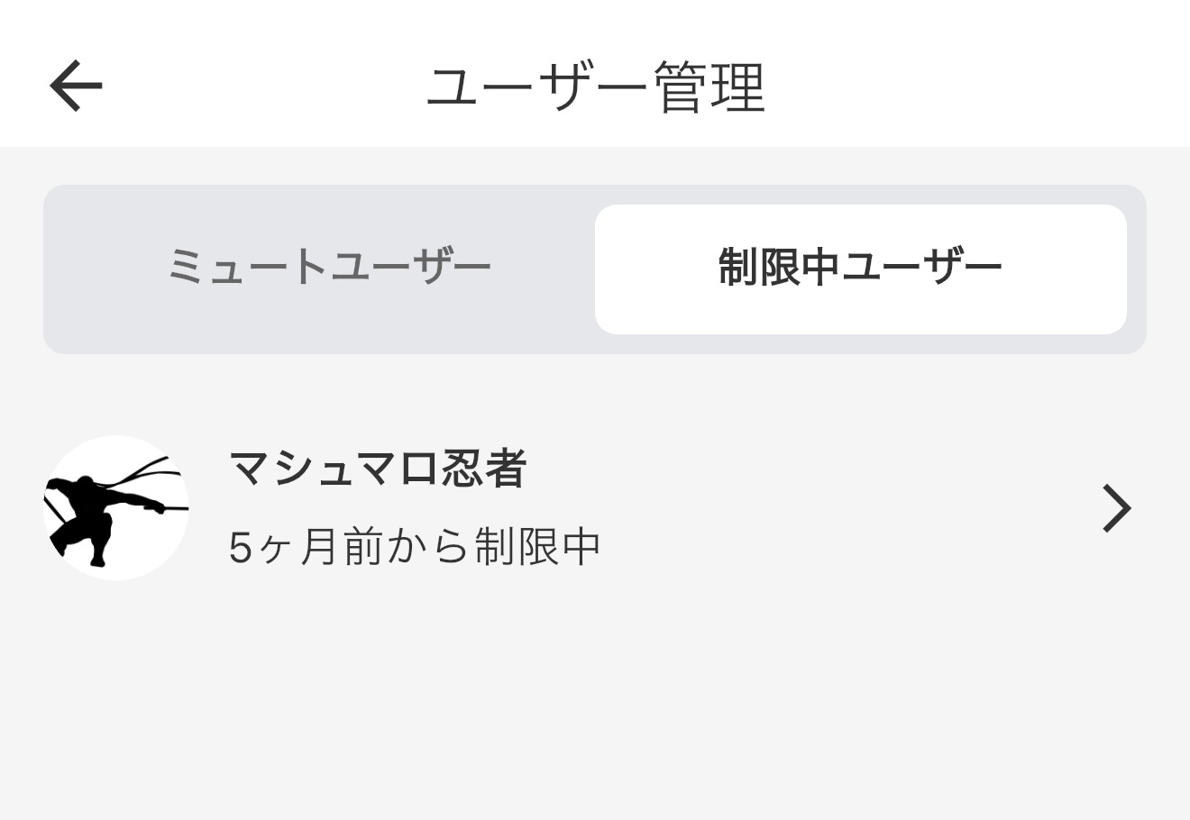 ユーザー制限解除の説明画像