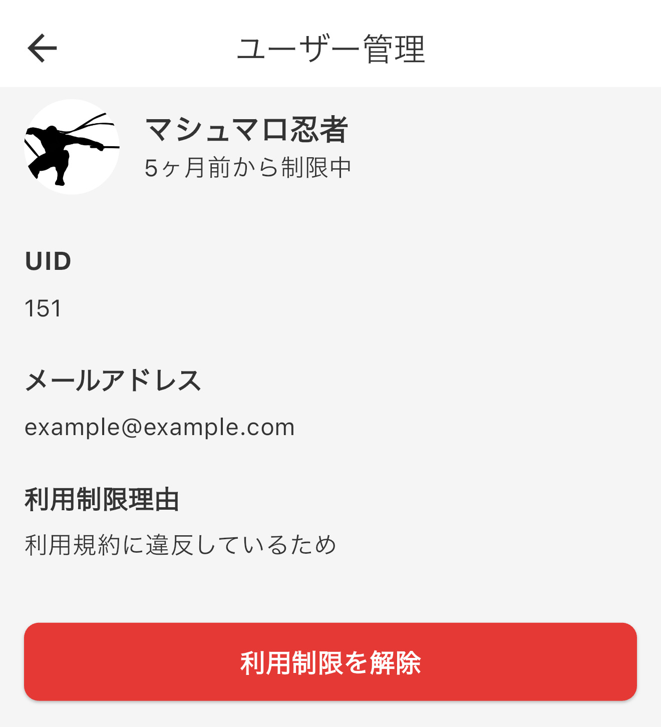 ユーザー制限解除の説明画像