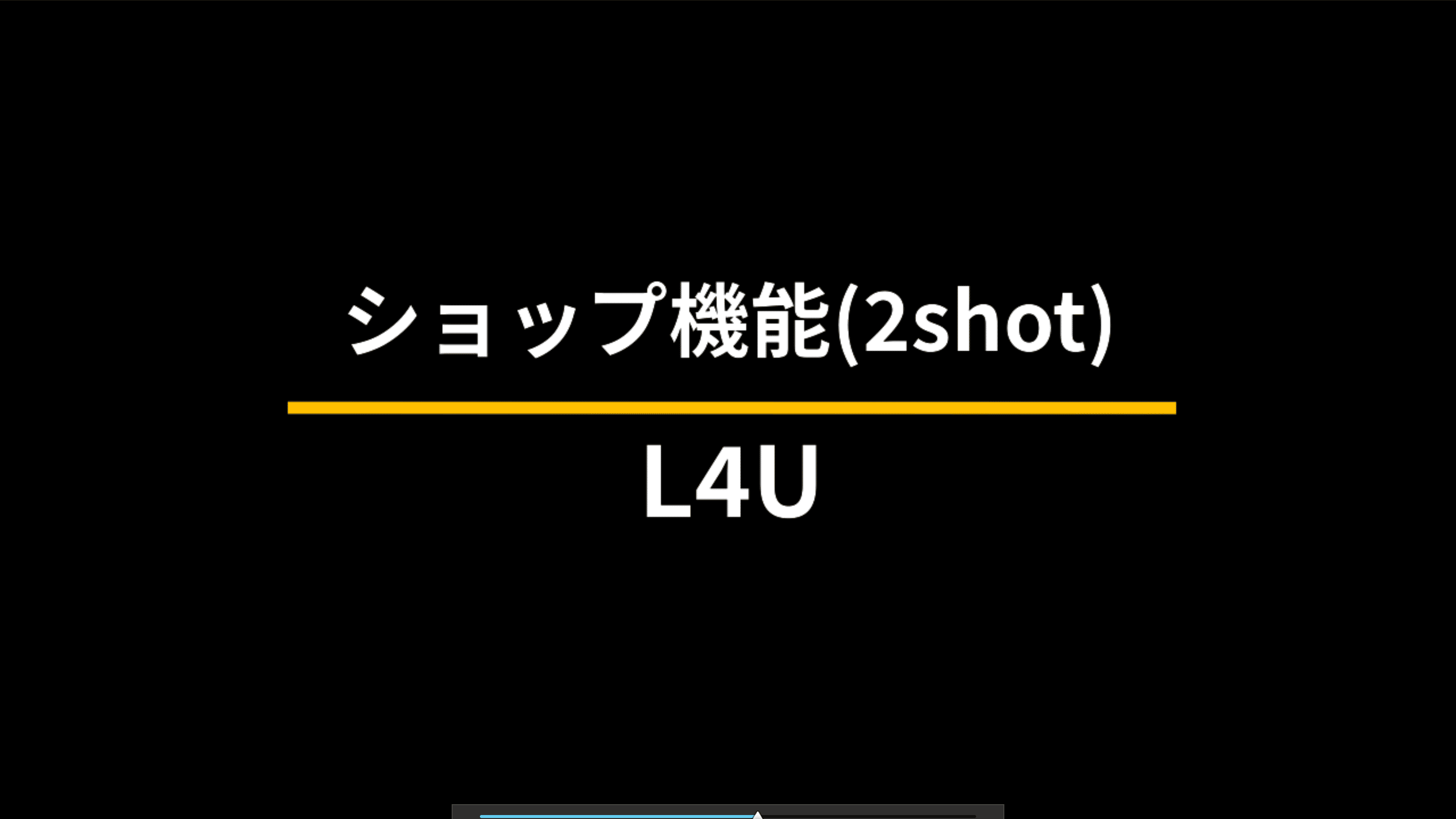 ショップ機能（2shot）のスクリーンショット